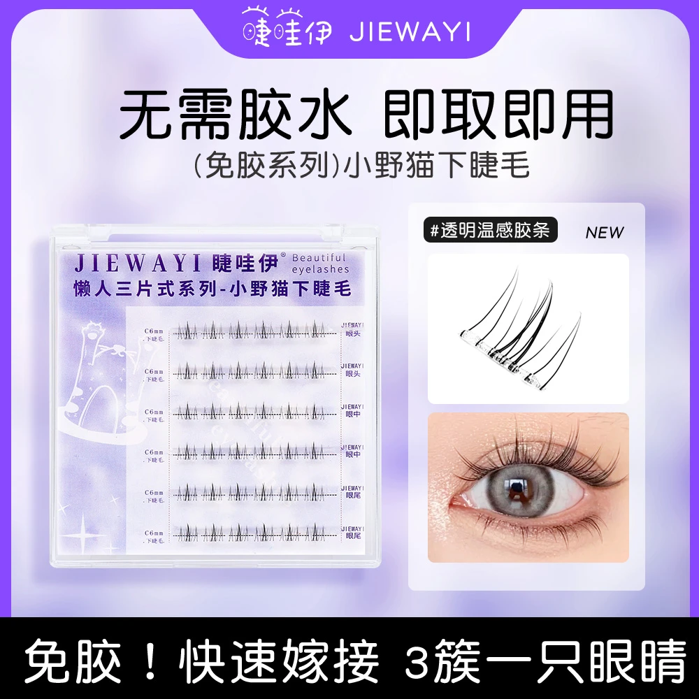 新款免胶水小野猫下睫毛假睫毛单根柔软新手细梗纤长初学者混合装