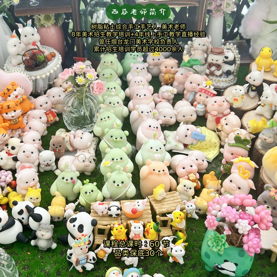 （萌宠单合集）树脂粘土手工DIY萌新可爱动物线上视频合集课程