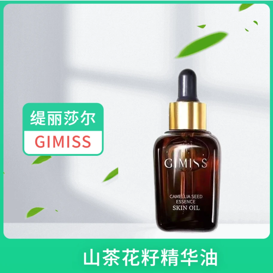 缇丽莎尔精华油肌谜GIMISS山茶花精华油嫩肤修护原液补水保湿水润