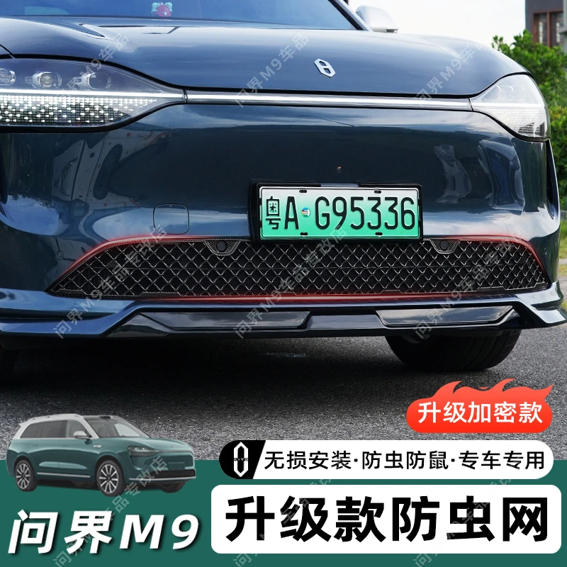 适用问界M9防虫网汽车防蚊虫网m9前脸中网进气口防虫改装原厂配件
