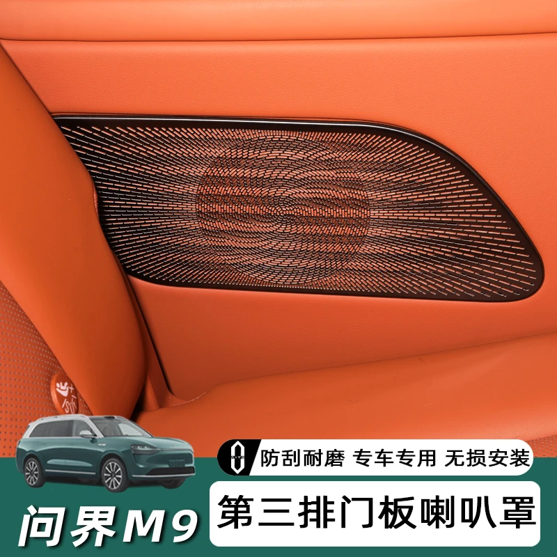 适用问界M9第三排门板喇叭罩升级防尘防堵罩改装饰品专用配件用品