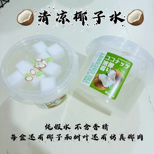 欣默slime清凉椰子水纯假水网红假水抱抱史莱姆厚实无毒高颜值