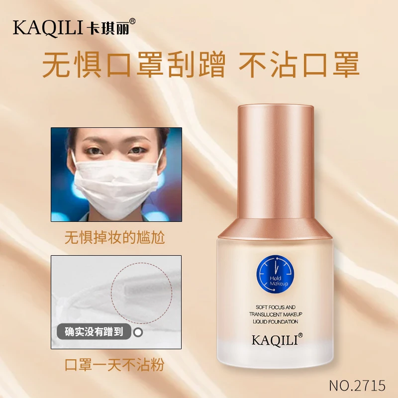 卡琪丽小蓝盾粉底液 不脱妆不沾口罩水润底妆BB霜彩妆