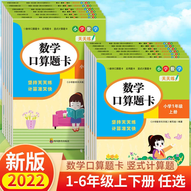 [下单联系客服领取福利]小学数学天天练1-6年级上下册数学口算题