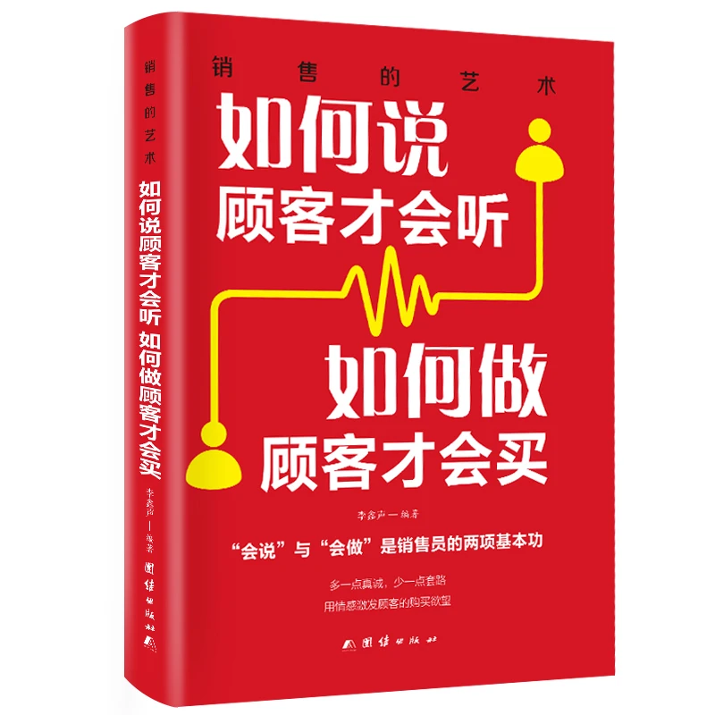 [下单联系客服领取福利]销售如何说顾客才会听如何做顾客才会买正