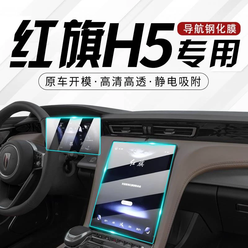 适用全新红旗H5中控导航屏幕钢化膜保护贴膜改装车内装饰汽车用品