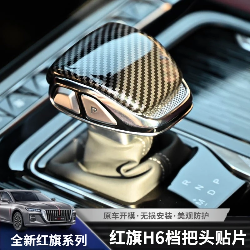 25款红旗H6档把头保护套汽车档杆排挡套中控内饰改装专用档把贴片
