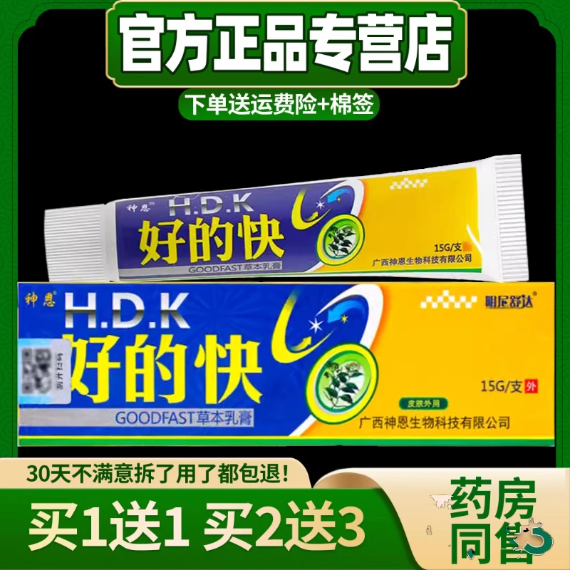 【买1送1  买2送3】正品明尼舒达神恩好得快抑菌乳膏软膏15g/盒