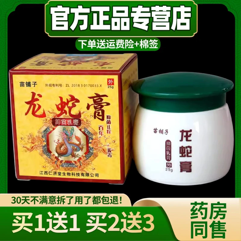 【买1送1  买2送3】正品苗铺子龙蛇膏草本抑菌乳膏软膏25g/盒