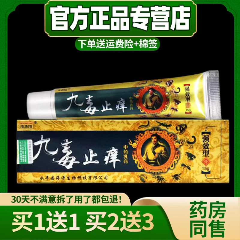 【买1送1 2送3】海源翔九毒止痒乳膏正品皮肤外用草本抑菌软膏15g