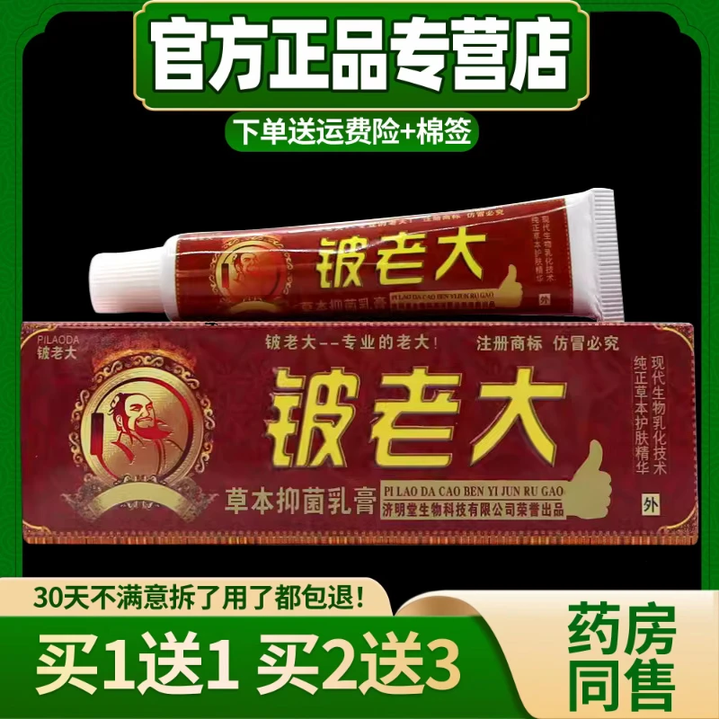 【买1送1 买2送3】正品济明堂铍老大皮老大抑菌止痒乳膏软膏15g/盒