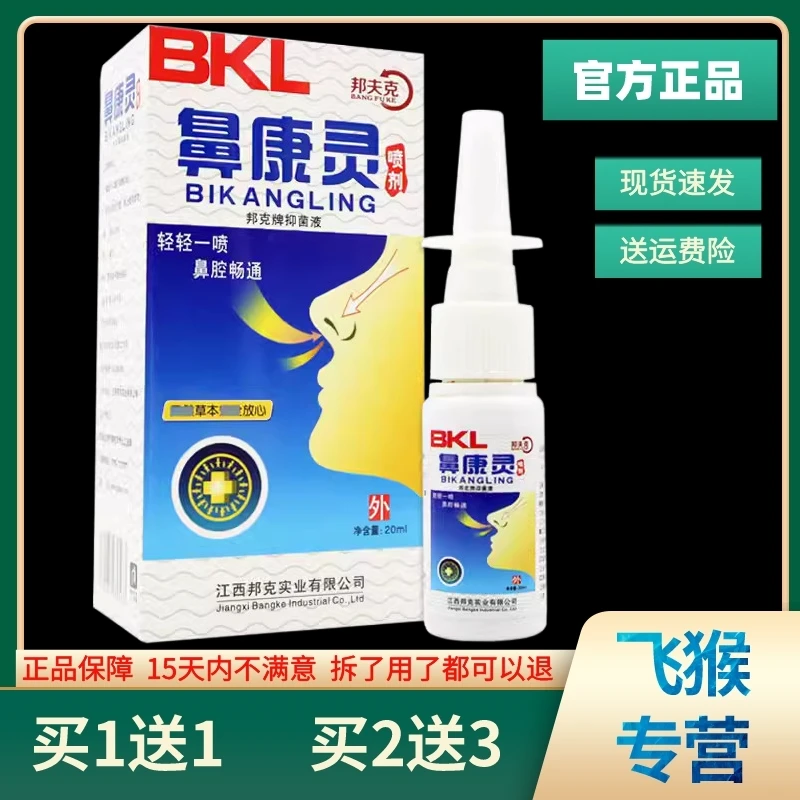 【买1送1 买2送3】正品邦夫克鼻康灵草本抑菌喷剂濞舒爽20ml/盒