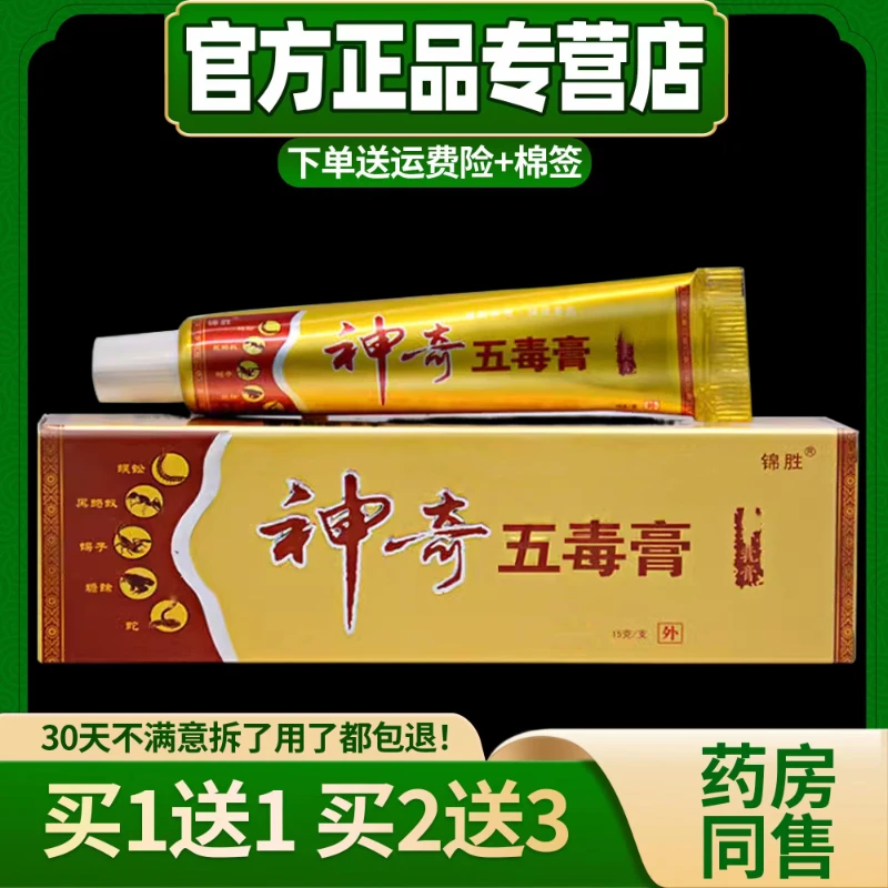【买1送1  买2送3】正品锦胜神奇五毒膏草本抑菌乳膏软膏15g/盒