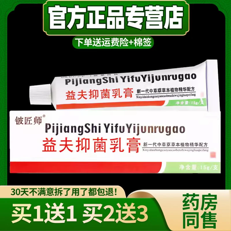 【买1送1 买2送3】正品铍匠师益夫草本抑菌乳膏软膏15g/盒