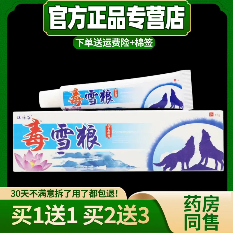 【正品买1送1】毒雪狼草本乳膏 诚源毒雪狼皮肤外用抑菌止痒软膏