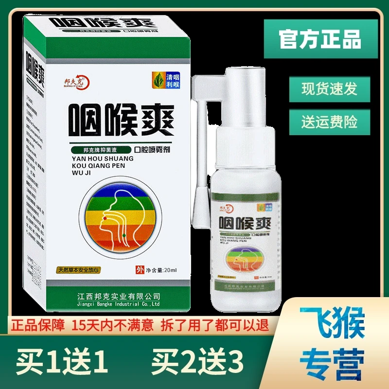 【现货秒发】邦夫克咽喉爽喷雾剂喉咙痒慢性咽喉不适30ml口腔抑菌液