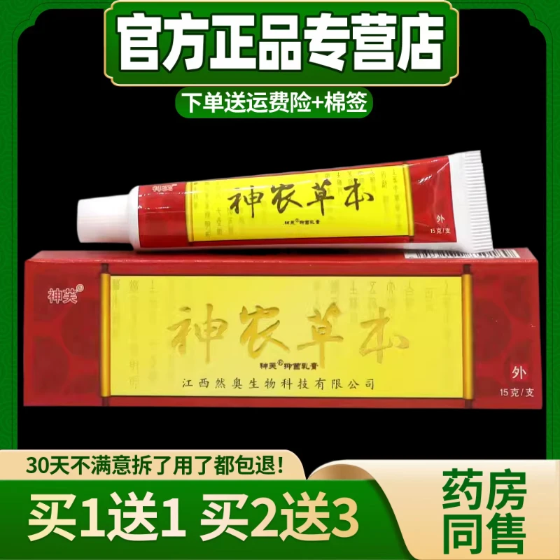 神农草本抑菌乳膏正品神农本草膏神芙百草膏止痒膏皮肤外用江西