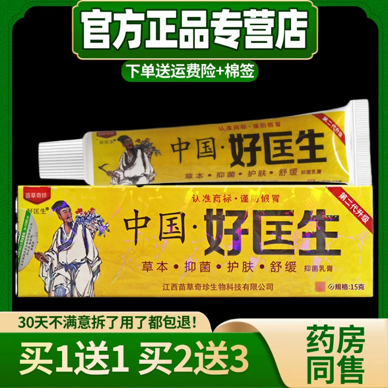 【买1送1】苗草奇珍中国好医生草本抑菌乳膏明尼舒达皮肤外用软膏