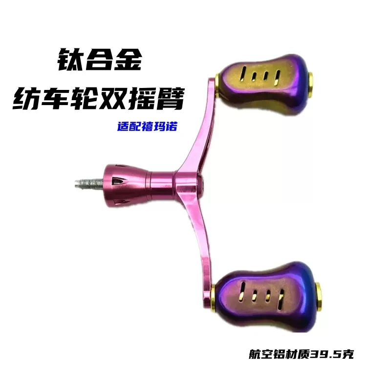 碳纤维双摇臂旋入式电镀纺车轮改装钛合金摇把配件