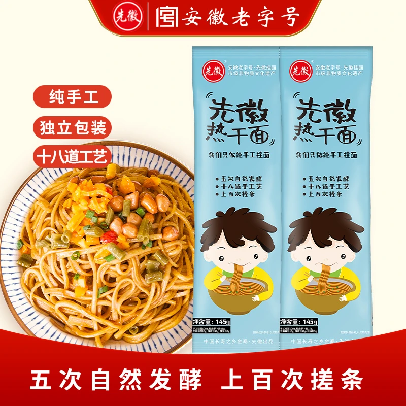 先徽热干面 劲道浓香 纯手工挂面干拌面 早餐晚餐夜宵145g*5袋