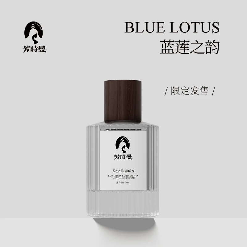 【限定香水】芳时曼蓝莲之韵精油香水50ml
