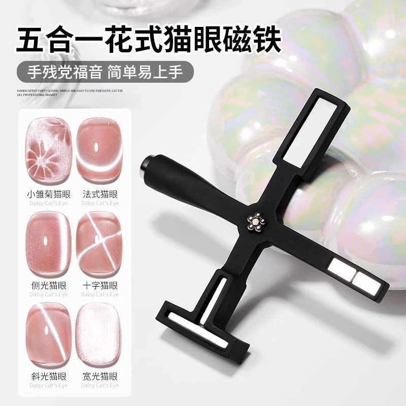猫眼磁铁五合一多功能十字架花式新款强力花样吸铁石神器美甲工具