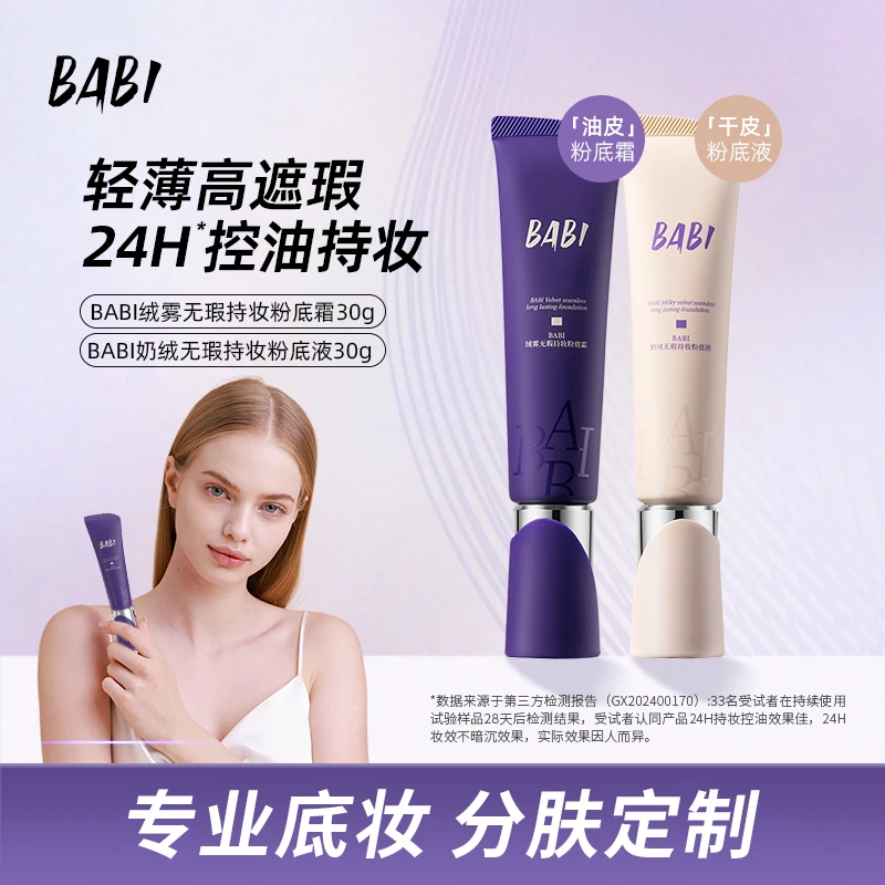 BABI粉底液粉底霜奶绒无瑕持妆干皮轻薄水润持久遮瑕不拔干JJ