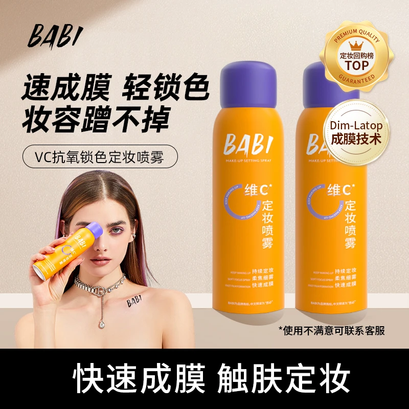 BABI维C定妆喷雾夏日持久定妆控油夏季防汗快速定妆FD