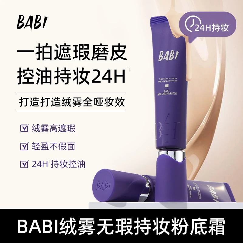 BABI粉底霜绒雾无瑕持妆油皮亲妈轻薄持久遮瑕控油不脱妆CC