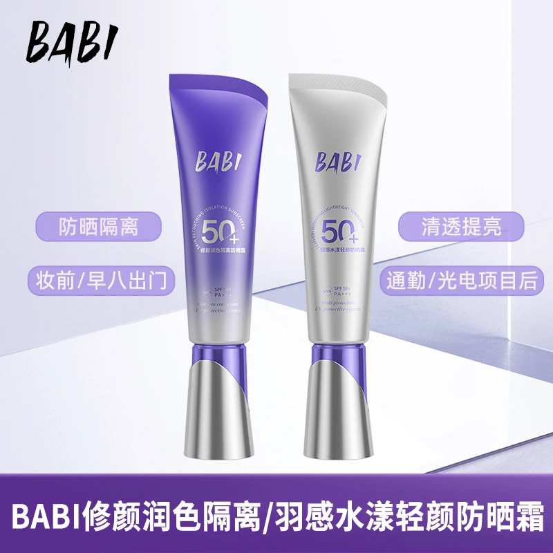 BABI防晒隔离防晒霜羽感水漾修颜防紫外线全身通用男女zzxdb