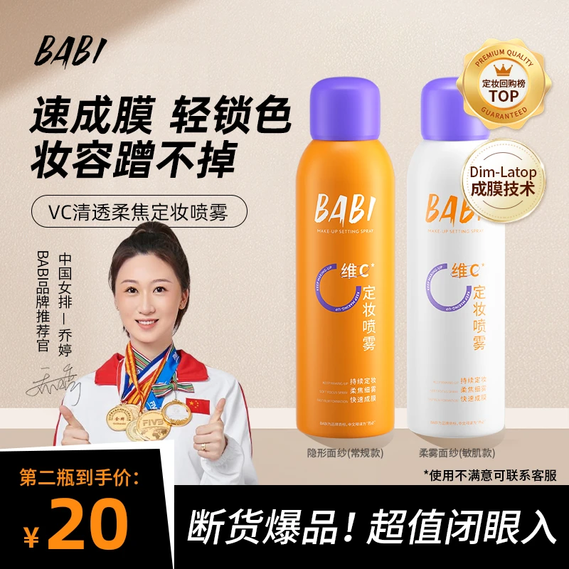 BABI维C定妆喷雾持久定妆控油防水快速定妆