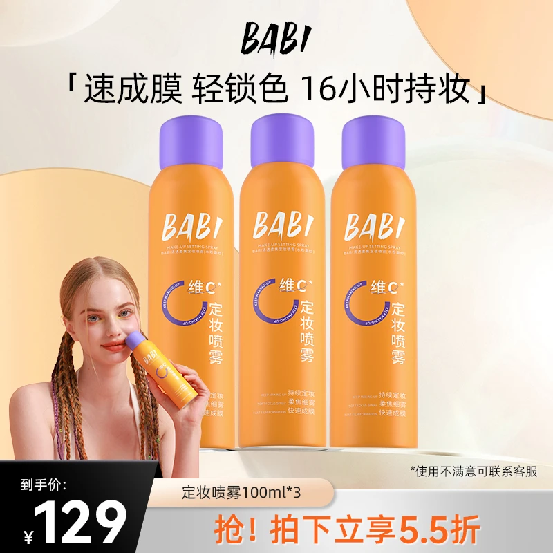 BABI维C定妆喷雾持久控油防水防汗定妆【GH3】
