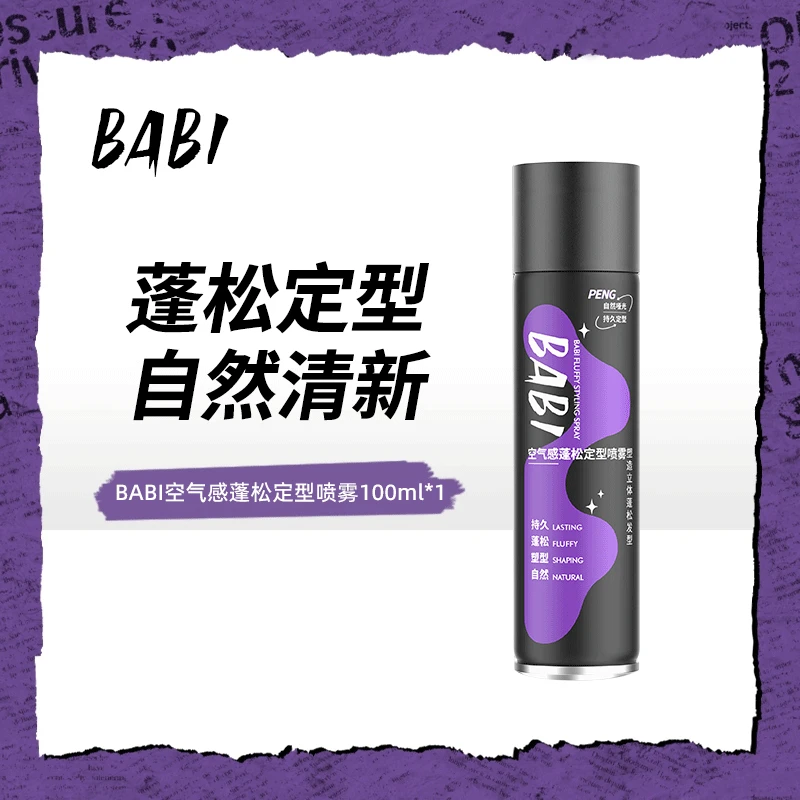 【定型喷雾100ml*1】BABI定型喷雾高颅顶持久蓬松卷男女ZP
