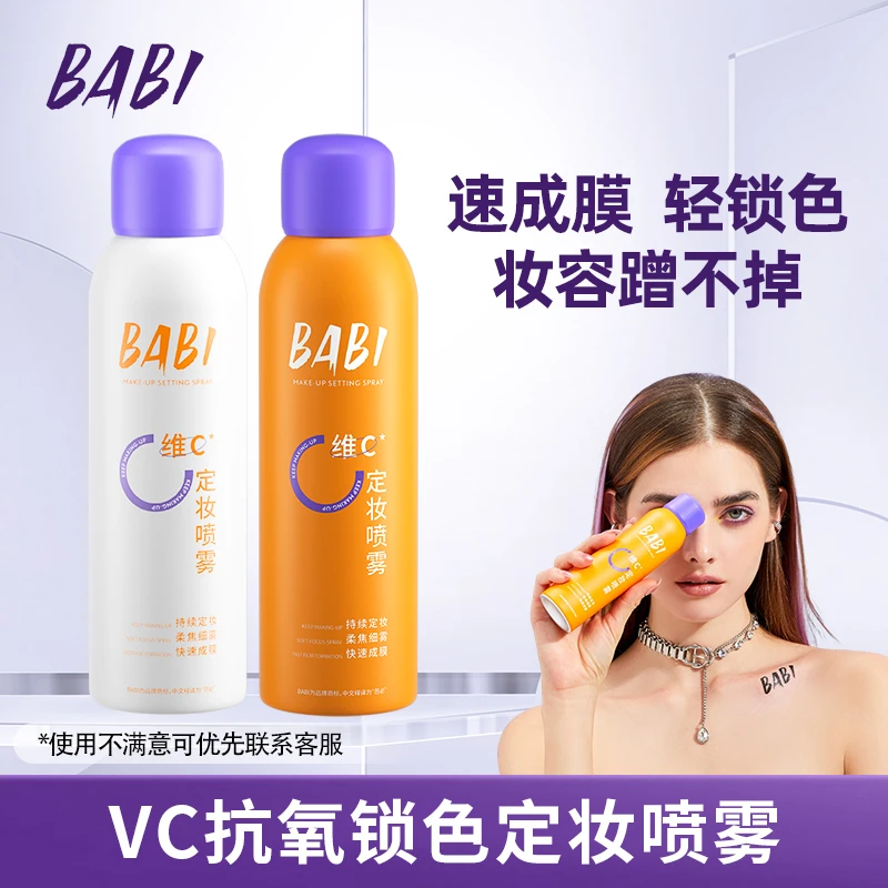 BABI维C定妆喷雾持久定妆控油夏季防汗快速定妆HD2