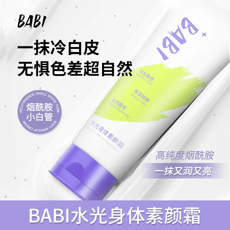 BABI水光身体素颜霜烟酰胺不假白全身清爽不油腻提亮保湿免卸妆DB