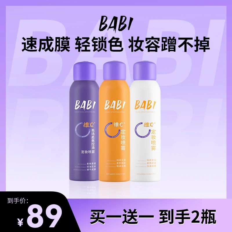 BABI维C定妆喷雾持久定妆控油防水防汗快速定妆DB60