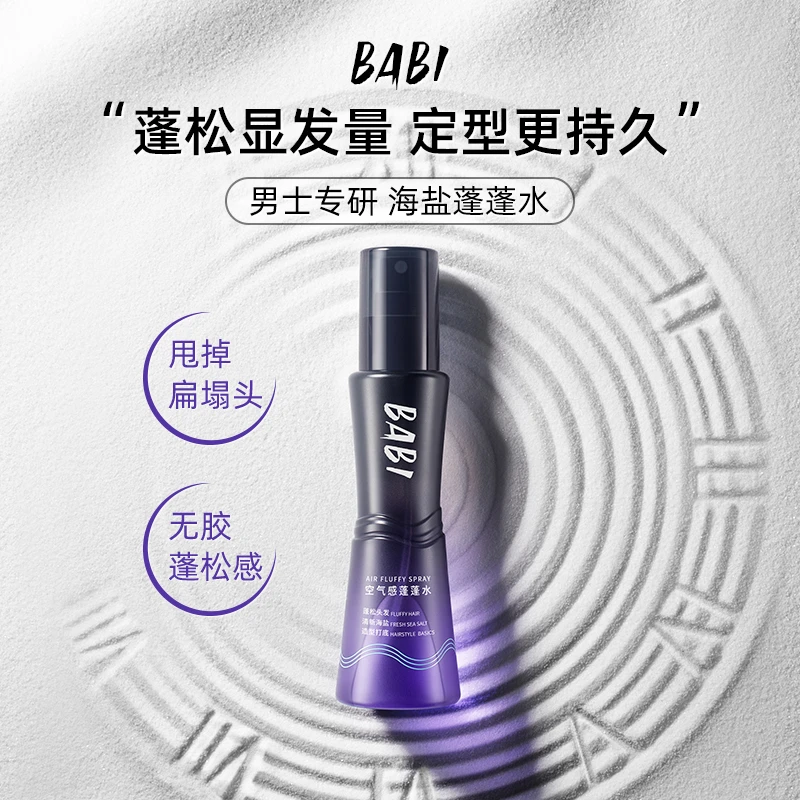 BABI海盐水喷雾蓬松发型空气感高颅顶持久造型zzxdb