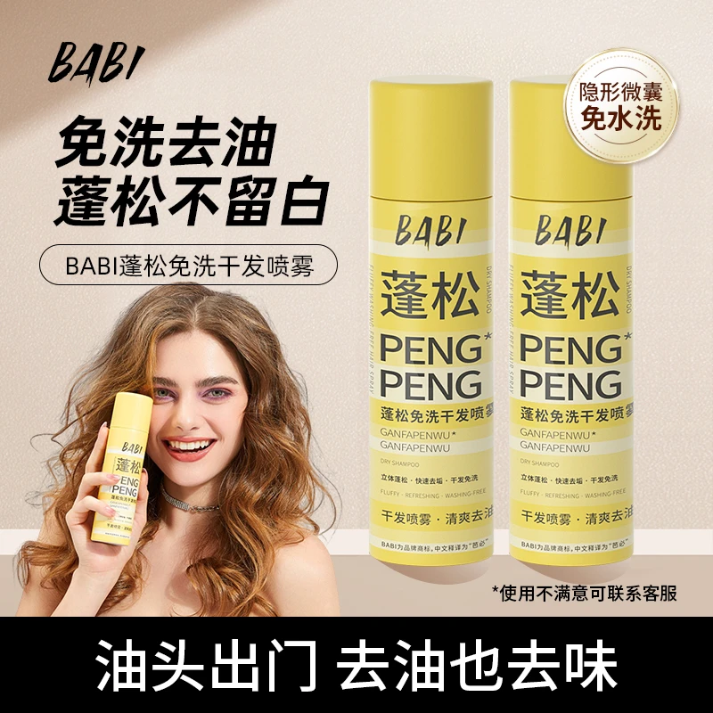 BABI干发蓬松喷雾去油干爽清新高颅顶造型清爽AJ