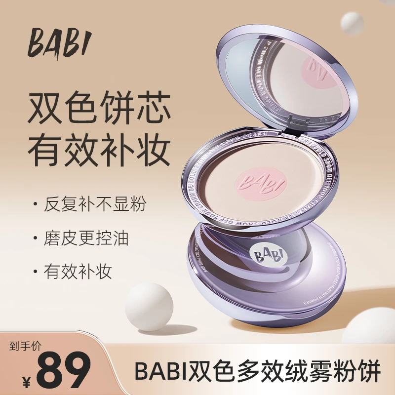 BABI双色多效绒雾粉饼自然柔焦长效控油持妆防水防汗女DB