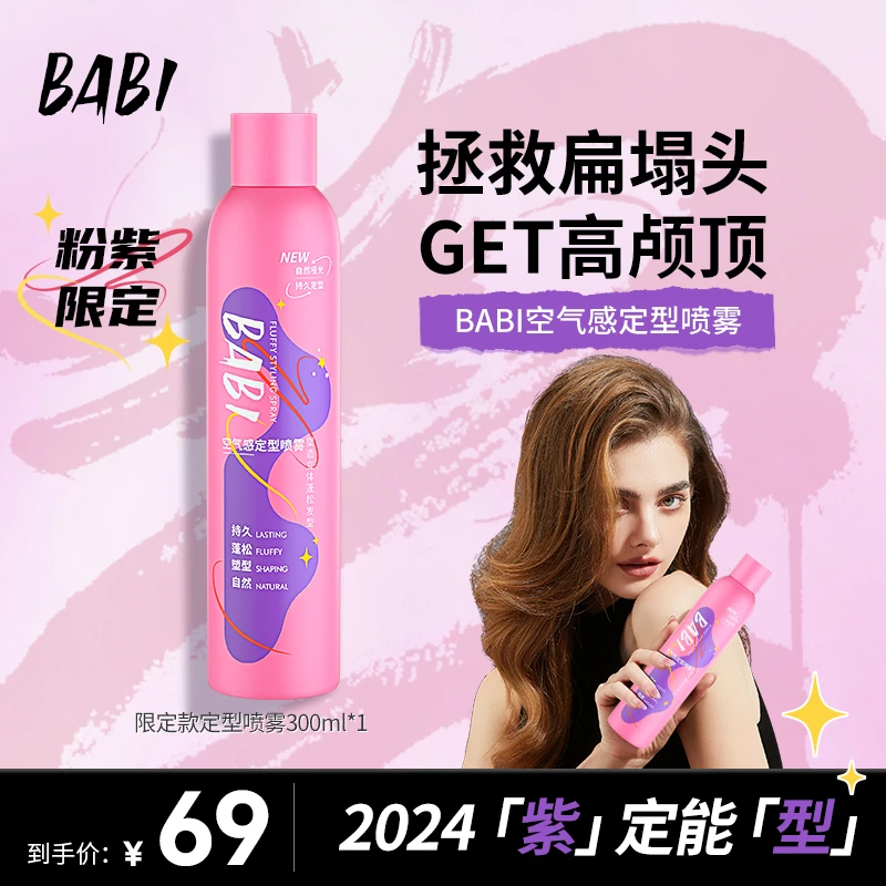 [专属]BABI定型喷雾打造高颅顶蓬松卷男女新年款300ml大容量JMBT