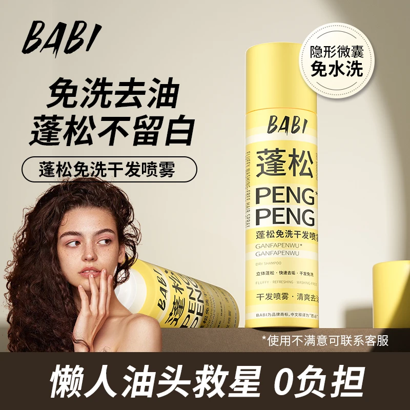 BABI干发蓬松喷雾免洗去油控油干爽高颅顶造型清爽【JAL】