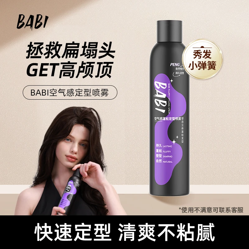 BABI定型喷雾打造高颅顶蓬松卷男女发型定型RC75