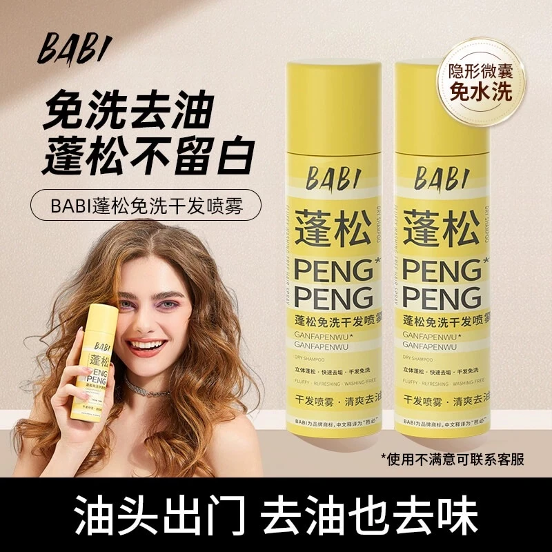 BABI干发蓬松喷雾免洗去油干爽高颅顶造型清爽免水洗ZHXbt
