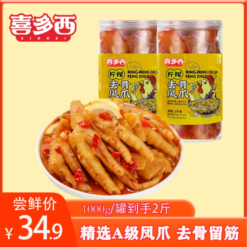 喜多西柠檬酸辣去骨凤爪1000g/罐（到手2斤）