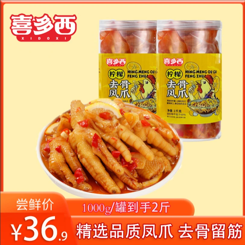 喜多西去骨凤爪柠檬酸辣味1000g/罐(到手2斤)