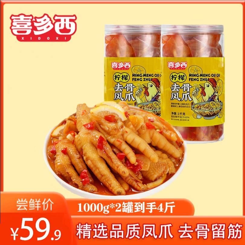 喜多西柠檬酸辣去骨凤爪1000g*2罐