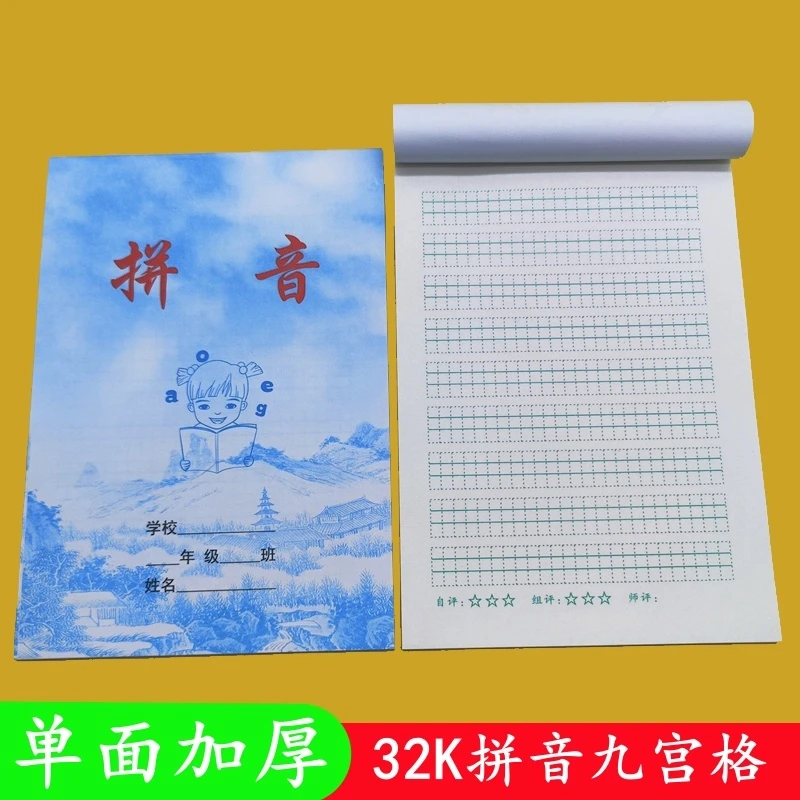 小学生32K幼儿园一年级拼音虚线九宫格单面加厚护眼小格子作业本