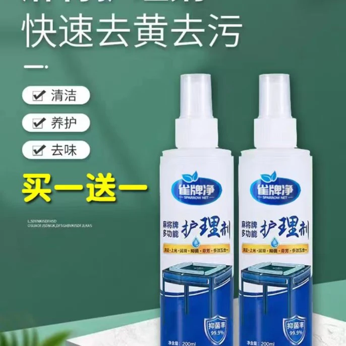 麻将牌多功能护理剂麻将清洗剂去污养护去味抑菌清香型洗麻将包邮