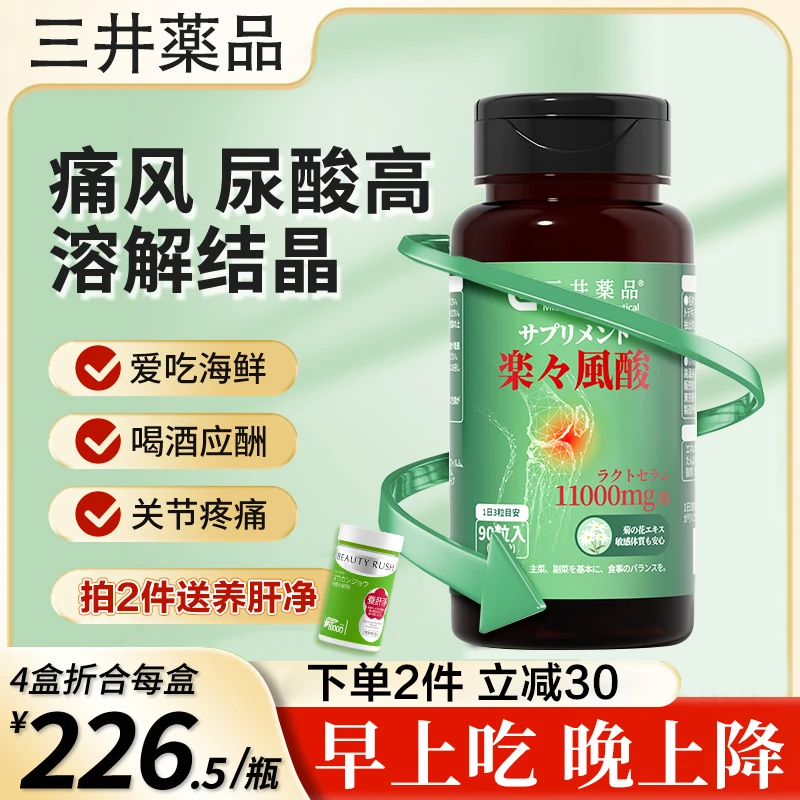 【三井药品】平衡降尿酸关节风痛排嘌呤乳清酸鹅肌肽胶囊90粒/瓶