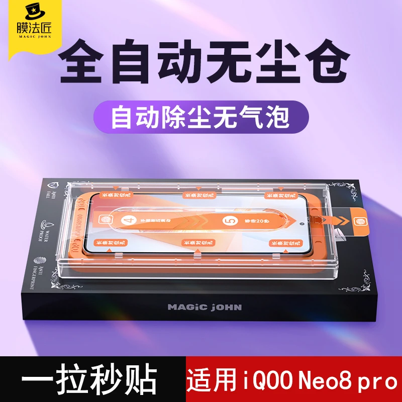 膜法匠适用vivoiqooneo8pro钢化膜iqooneo8的除尘手机膜新款全屏